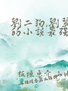刘二狗,刘翠萍的小说最强山野小农民