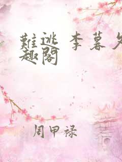 难逃 李暮夕笔趣阁