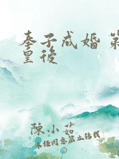 奉子成婚 第一皇后