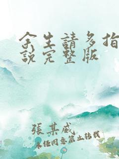 余生请多指教小说完整版
