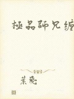 极品师兄缠不休