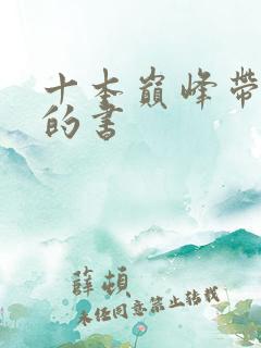 十本巅峰带颜色的书