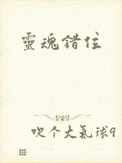 灵魂错位