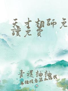 天才相师免费阅读免费