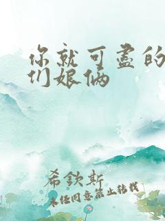 你就可尽的弄我们娘俩