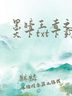 黑暗王者之妖临天下txt下载