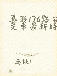 嘉兴176路公交车最新时刻表