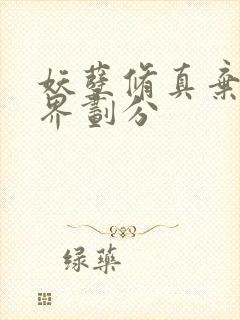 妖孽修真弃少境界划分