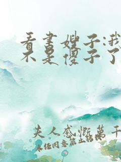 看书嫂子:我真不是傻子了全文阅读