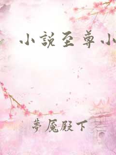 小说至尊小农民