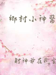 乡村小神医陆凡