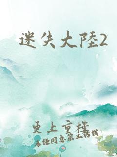 迷失大陆2