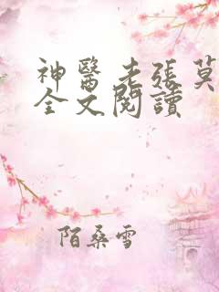 神医老张莫晓梅全文阅读