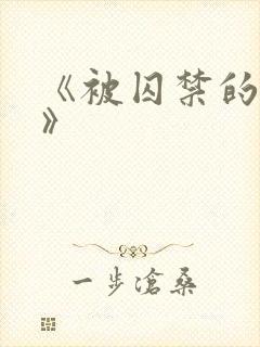 《被囚禁的圣女》