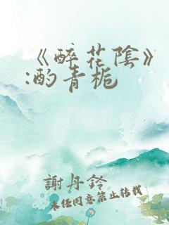 《醉花阴》作者:酌青栀