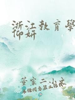 浙江教育学院冯仰妍