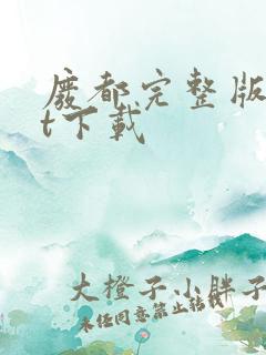 废都完整版txt下载