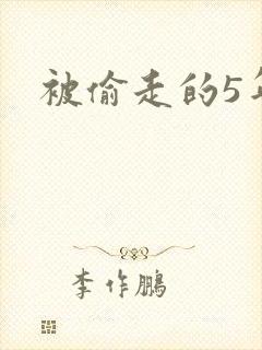 被偷走的5年
