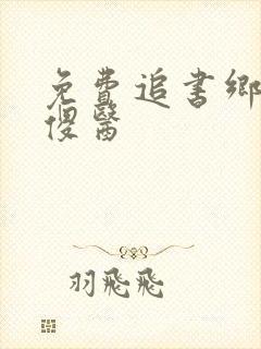 免费追书乡村小傻医