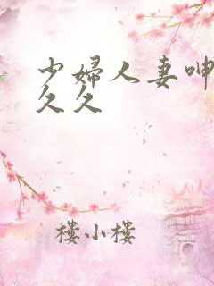 少妇人妻呻吟久久久