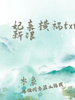 妃来横祸txt新浪