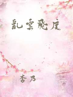 乱云飞度