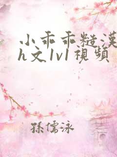 小乖乖糙汉粗口h文1v1视频