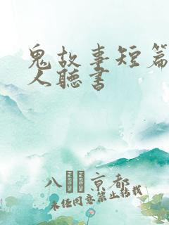 鬼故事短篇超吓人听书