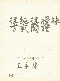 很纯很暧昧免费下载阅读