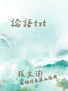 论语txt