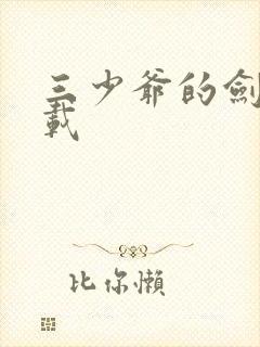 三少爷的剑 下载