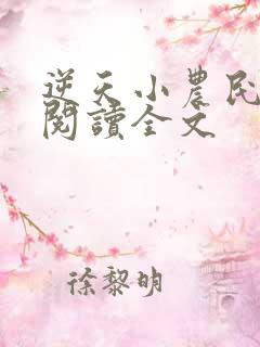 逆天小农民免费阅读全文