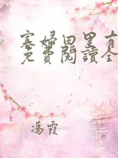 寡妇田里有桃花免费阅读全文