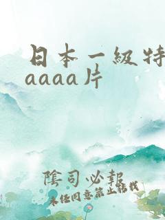 日本一级特黄aaaaa片