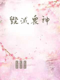 毁灭众神