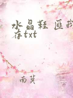 水晶鞋 匪我思存txt