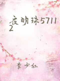 夜明珠57112