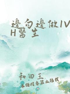 边勾边做1V1H医生