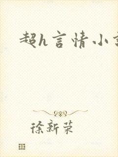 超h言情小说