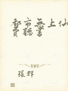 都市无上仙尊免费听书