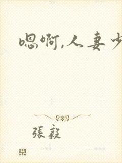 嗯啊,人妻少妇