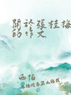 关于张桂梅事迹的作文