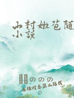 山村嫩苞随便玩小说