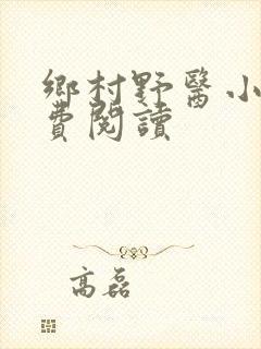 乡村野医小说免费阅读