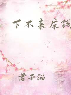 下不来床钱盛