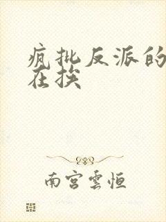 疯批反派的我总在挨