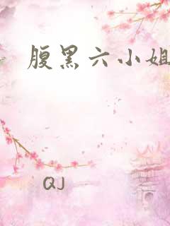 腹黑六小姐