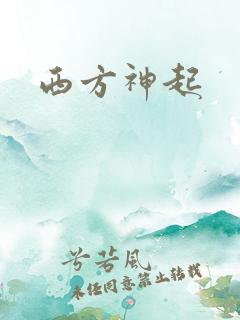 西方神起
