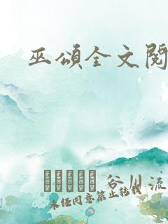 巫颂全文阅读