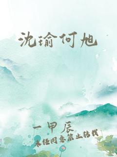沈瑜何旭